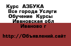 Курс “АЗБУКА“ Online - Все города Услуги » Обучение. Курсы   . Ивановская обл.,Иваново г.